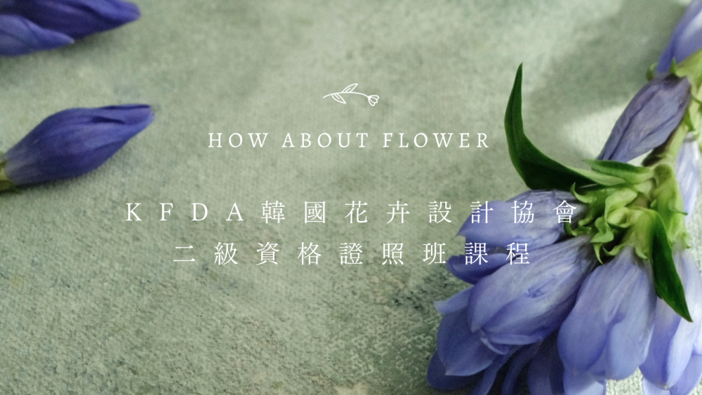 課程報名：KFDA 韓國花卉設計協會二級資格證照班課程