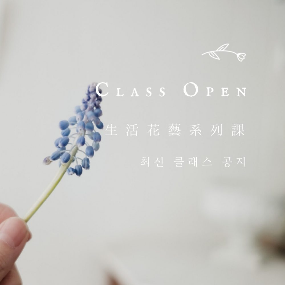 課程報名：新手歡迎！韓式生活花藝課程